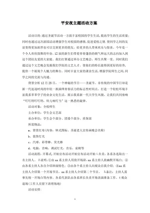 平安夜主题活动方案(最新)