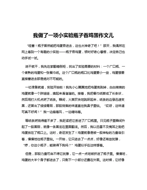 我做了一项小实验瓶子吞鸡蛋作文儿