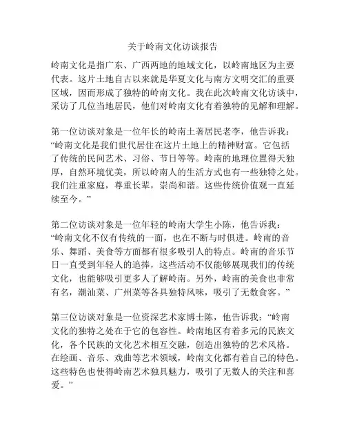 关于岭南文化访谈报告