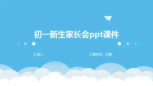 初一新生家长会ppt课件