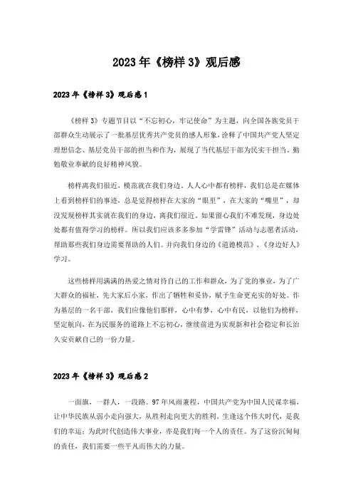 2023年《榜样3》观后感