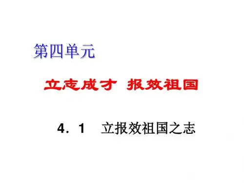 立报效祖国之志-粤教沪科版(中学课件201908)