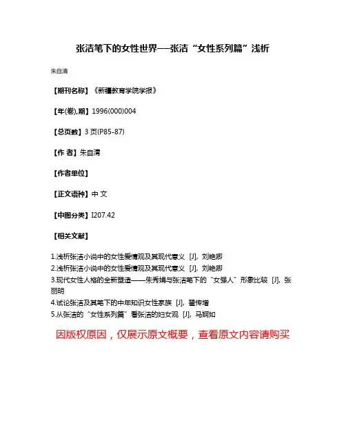 张洁笔下的女性世界──张洁“女性系列篇”浅析