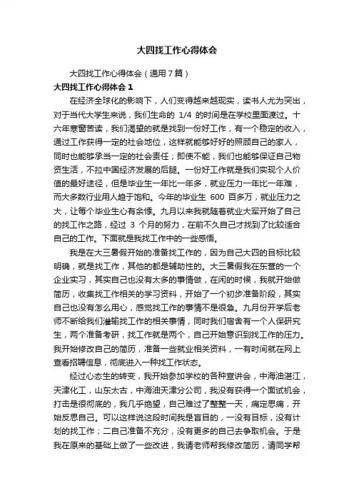大四找工作心得体会（通用7篇）