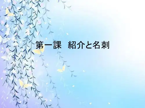 商务谈判日语刁鹂鹏编著第一课绍介