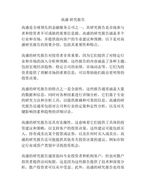 高盛 研究报告