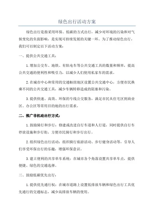 绿色出行活动方案