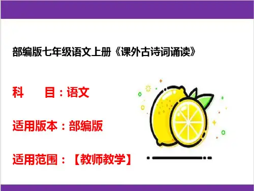 部编版七年级语文上册《课外古诗词诵读》