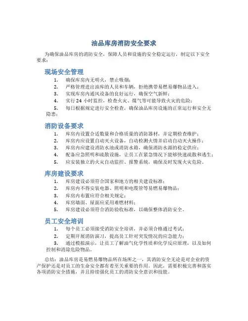 油品库房消防安全要求