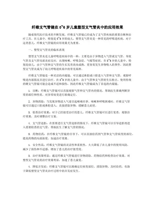 纤维支气管镜在0~6岁儿童塑型支气管炎中的应用效果