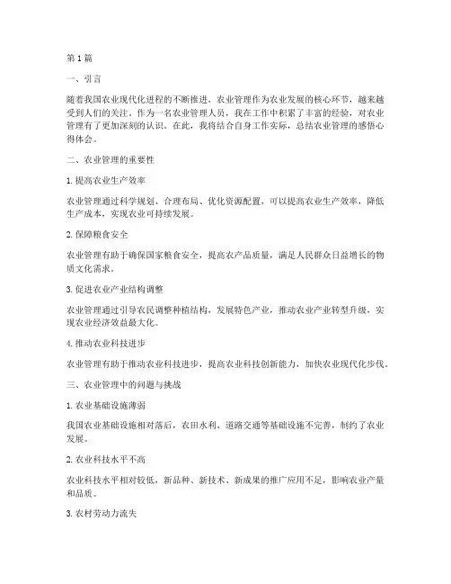农业管理感悟心得体会总结(3篇)