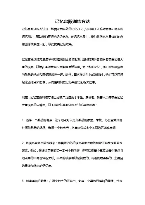 记忆宫殿训练方法