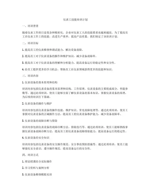 仪表工技能培训计划