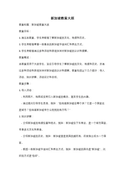 新加坡教案大班