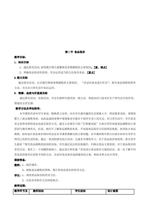 《食品保存》教案