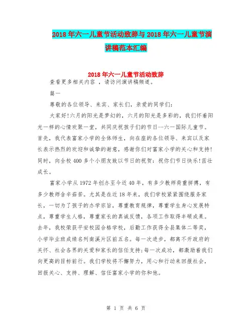 2018年六一儿童节活动致辞与2018年六一儿童节演讲稿范本汇编