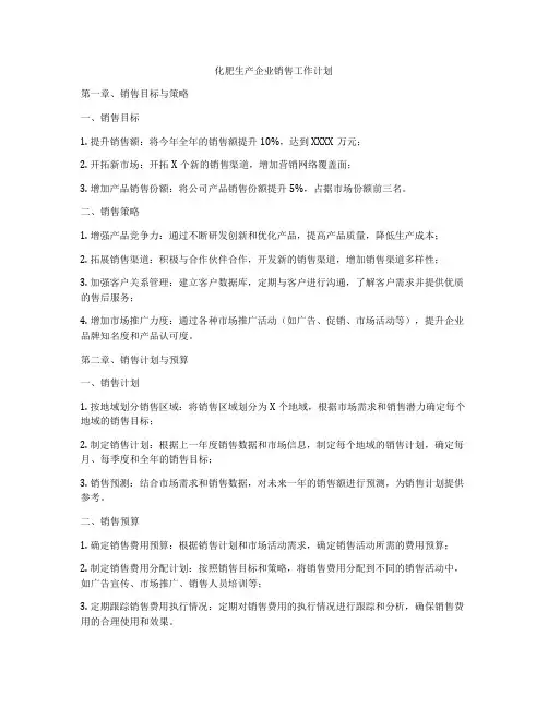 化肥生产企业销售工作计划