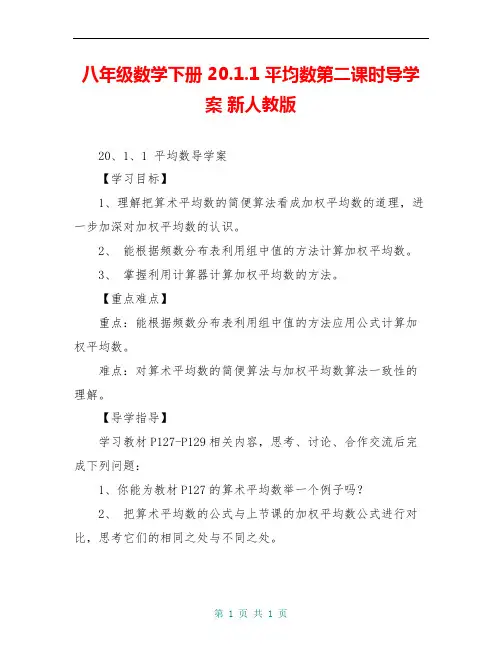 八年级数学下册 20.1.1 平均数第二课时导学案 新人教版