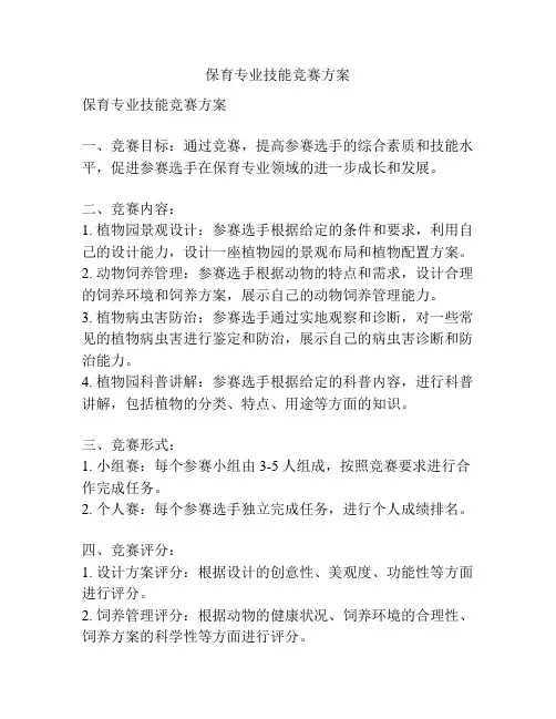 保育专业技能竞赛方案