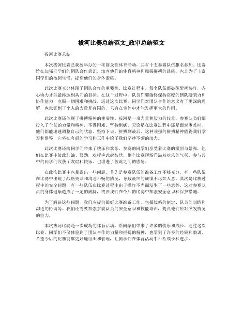 拔河比赛总结范文_政审总结范文
