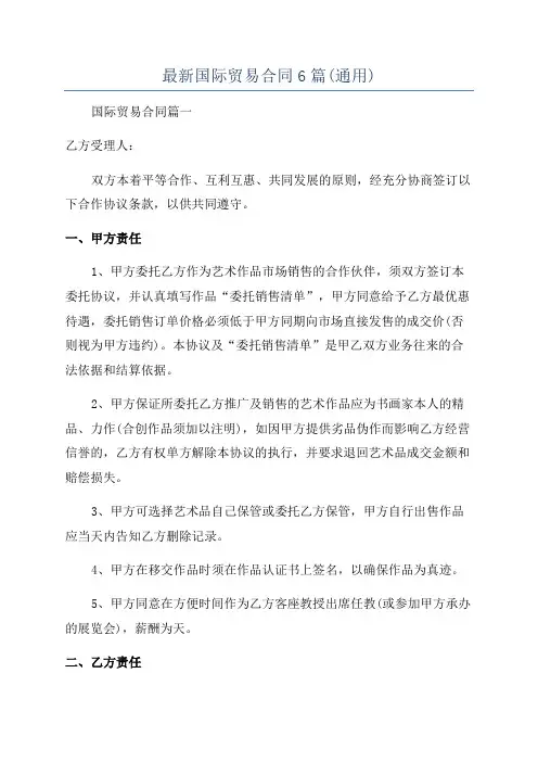 最新国际贸易合同6篇(通用)