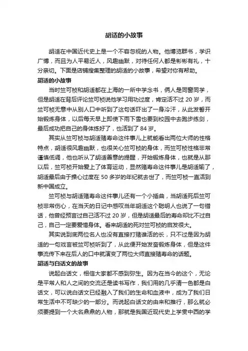 胡适的小故事
