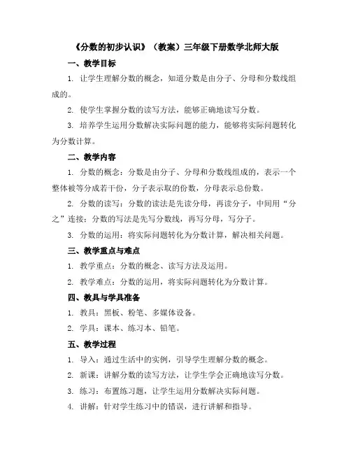 《分数的初步认识》(教案)三年级下册数学北师大版
