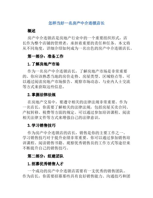 怎样当好一名房产中介连锁店长