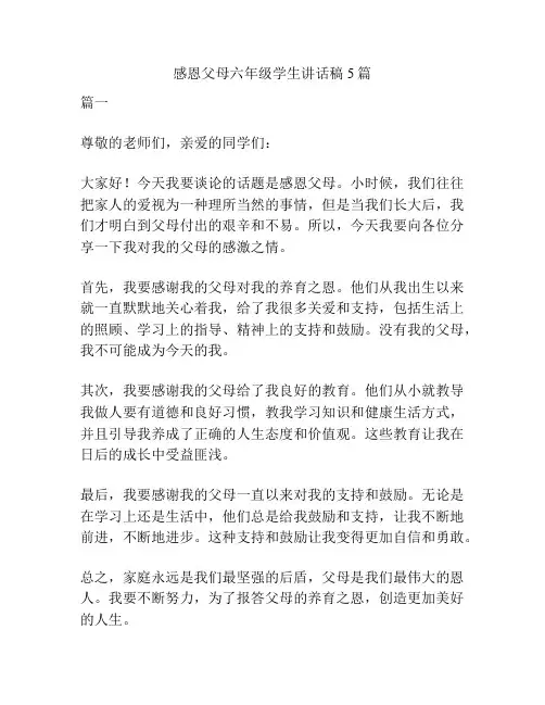 感恩父母六年级学生讲话稿5篇