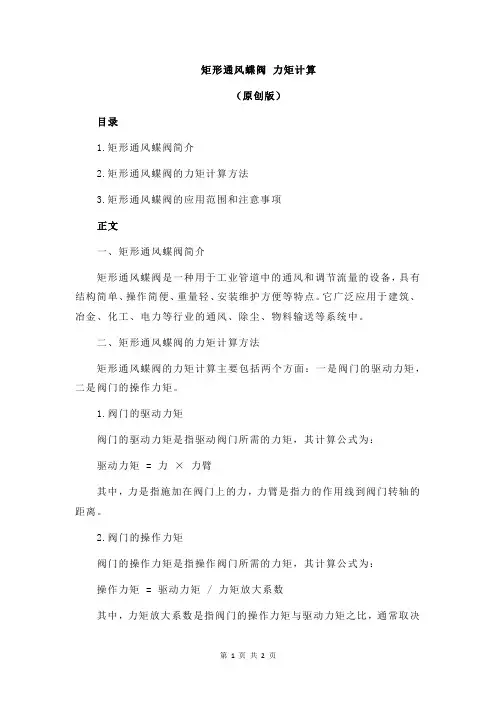 矩形通风蝶阀 力矩计算