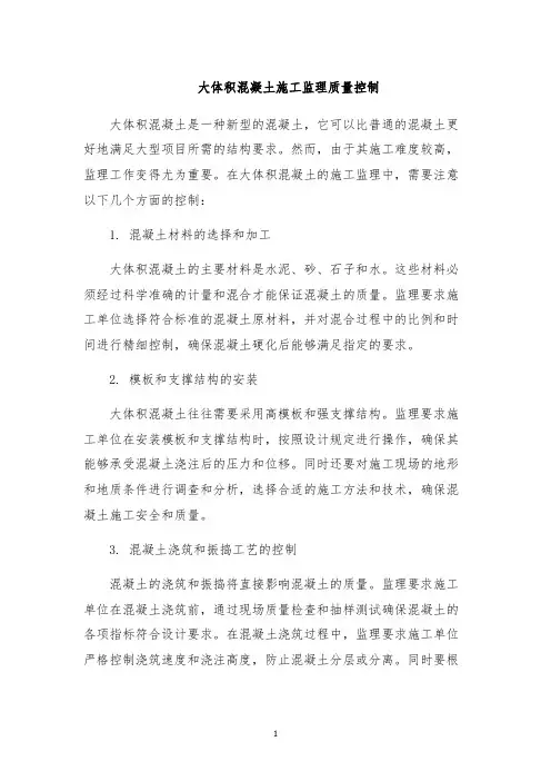 大体积混凝土施工监理质量控制