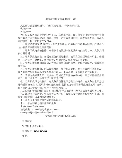 学校超市供货协议书精选3篇