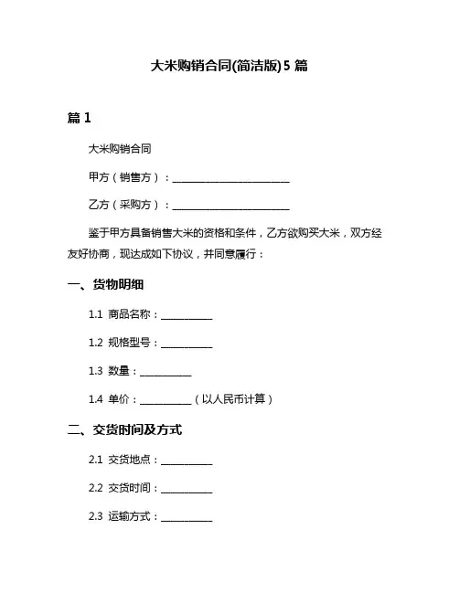 大米购销合同(简洁版)5篇
