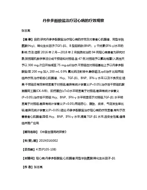 丹参多酚酸盐治疗冠心病的疗效观察