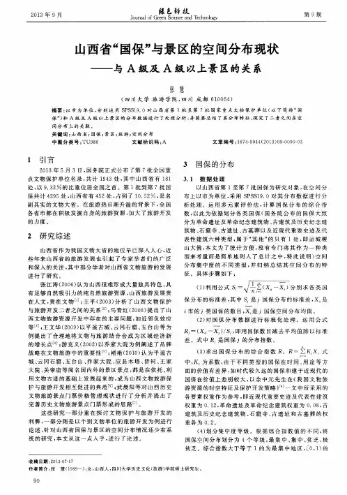 山西省“国保”与景区的空间分布现状——与A级及A级以上景区的关系
