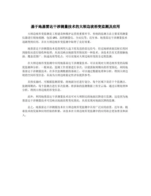 基于地基雷达干涉测量技术的大坝边坡形变监测及应用