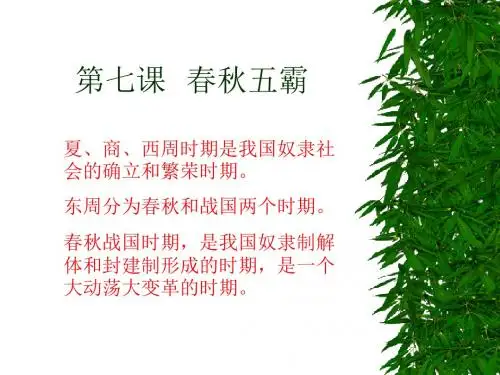 人教版七年级历史   春秋五霸   24页