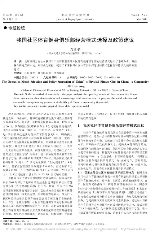 我国社区体育健身俱乐部经营模式选择及政策建议