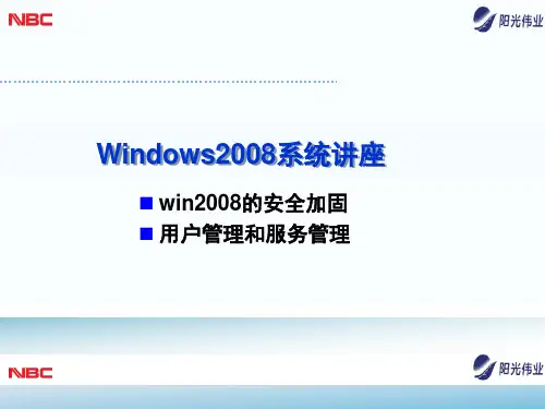 WindowsWindows2008系统讲座