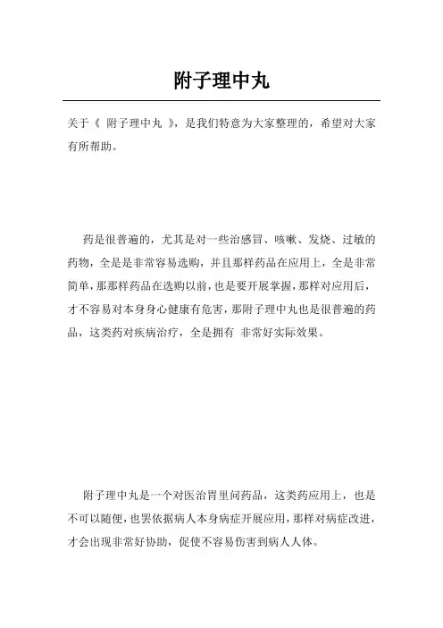 附子理中丸