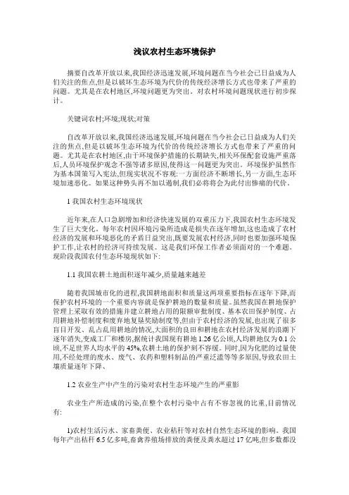 浅议农村生态环境保护