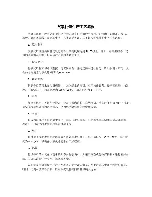次氧化锌生产工艺流程