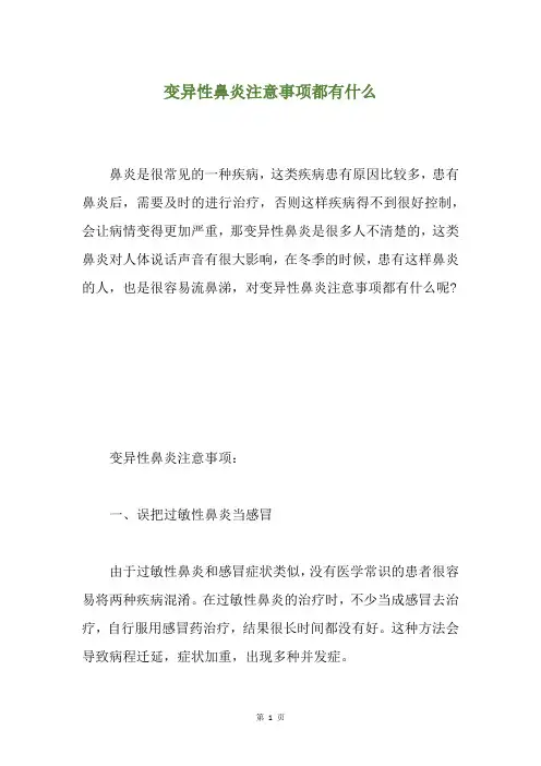 变异性鼻炎注意事项都有什么