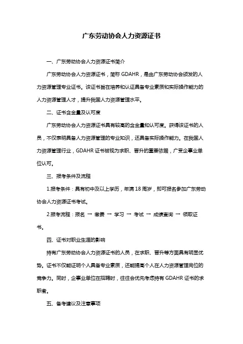 广东劳动协会人力资源证书