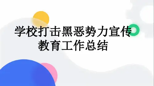 学校打击黑恶势力宣传教育工作总结