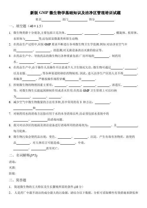 新版GMP微生物学基础知识及洁净区管理培训试题(含答案)
