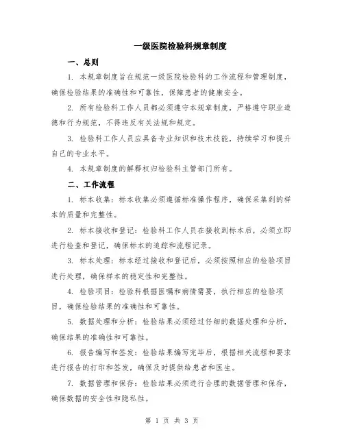 一级医院检验科规章制度