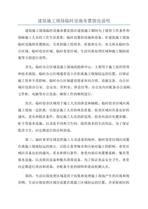 建筑施工现场临时设施布置情况说明