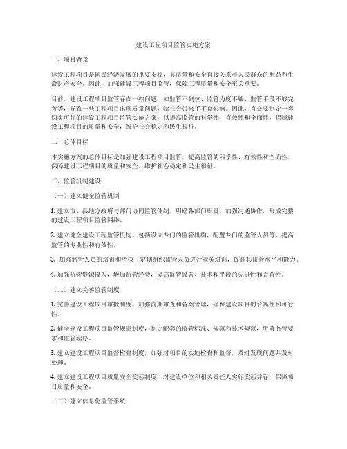 建设工程项目监管实施方案