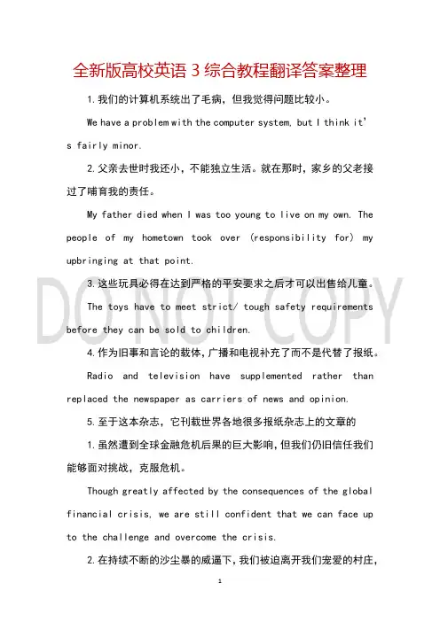 全新版高校英语3综合教程翻译答案整理